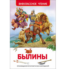 Внеклассное чтение. Былины. Карнаухова И. В.