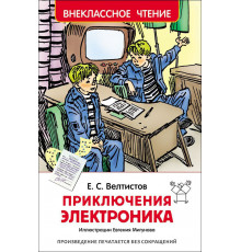 Велтистов Е. Приключения Электроника