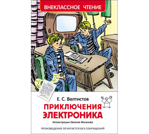 Велтистов Е. Приключения Электроника