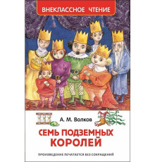 Р.Внеклассное чтение. Волков А. Семь подземных королей.