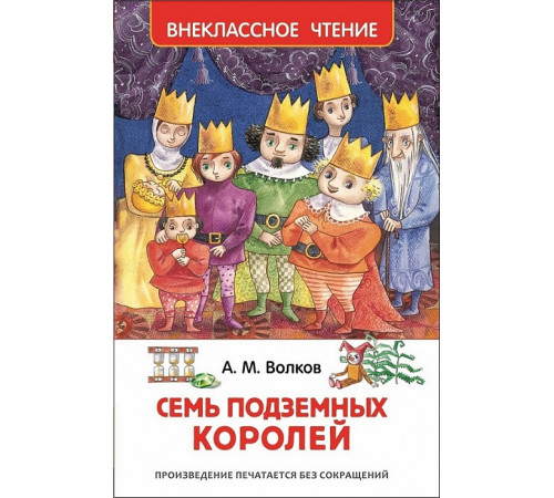 Р.Внеклассное чтение. Волков А. Семь подземных королей.