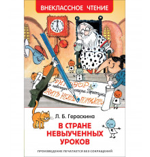 Гераскина Л. В стране невыученных уроков