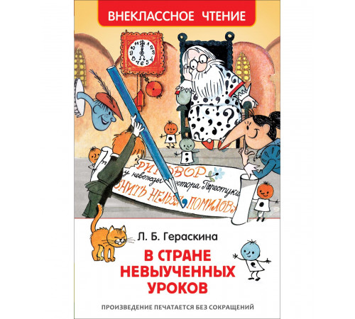 Гераскина Л. В стране невыученных уроков