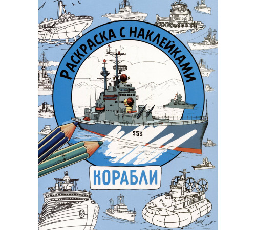 Раскраска с наклейками. Для мальчиков. Корабли