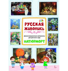 Демонстрационные материалы для детского сада «РУССКАЯ ЖИВОПИСЬ. НАТЮРМОРТ»