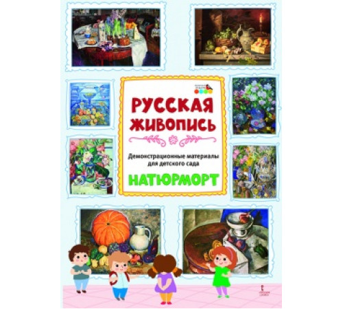Демонстрационные материалы для детского сада «РУССКАЯ ЖИВОПИСЬ. НАТЮРМОРТ» Демонстрационные материалы для детского сада «РУССКАЯ ЖИВОПИСЬ. НАТЮРМОРТ»