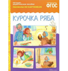 ФГОС Рассказы по картинкам. Курочка Ряба.