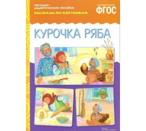 ФГОС Рассказы по картинкам. Курочка Ряба. ФГОС Рассказы по картинкам. Курочка Ряба.