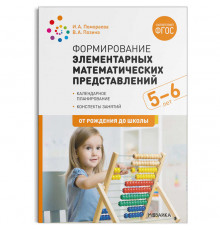 Формирование элементарных математических представлений. 5-6 лет. Конспекты занятий. ФГОС