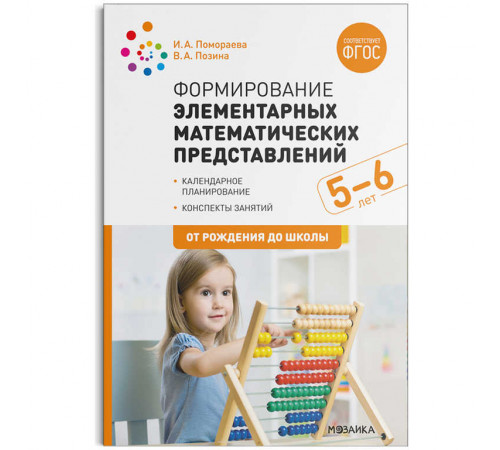 Формирование элементарных математических представлений. 5-6 лет. Конспекты занятий. ФГОС Формирование элементарных математических представлений. 5-6 лет. Конспекты занятий. ФГОС