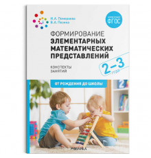 Формирование элементарных математических представлений. 2-3 года. Конспекты занятий. ФГОС