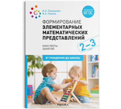Формирование элементарных математических представлений. 2-3 года. Конспекты занятий. ФГОС Формирование элементарных математических представлений. 2-3 года. Конспекты занятий. ФГОС