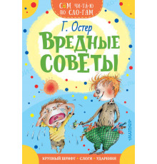 «Сам читаю по слогам» Остер Г.Б.: ''Вредные советы''