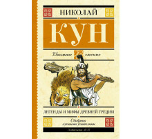 Школьное чтение.Легенды и мифы Древней Греции