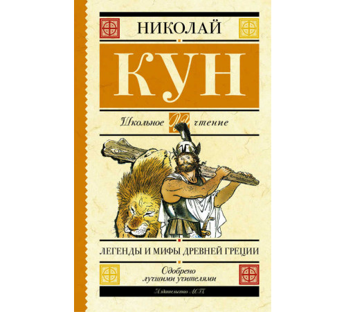Школьное чтение.Легенды и мифы Древней Греции