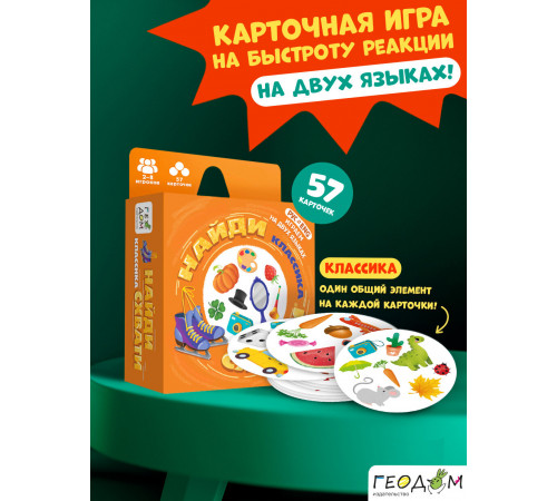 Игра карточная. Серия Найди-схвати. Классика. 57 карточек. 8,2х8,2 см. ГЕОДОМ
