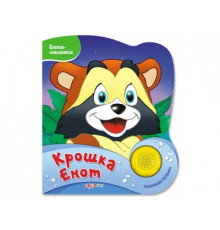 Цветик-семицветик. Крошка Енот