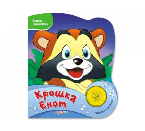Цветик-семицветик. Крошка Енот Цветик-семицветик. Крошка Енот