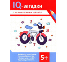 IQ-загадки и математические отгадки: 5+