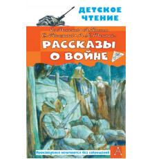 ДетЧтение.Михалков С.В., Драгунский. Рассказы о войне