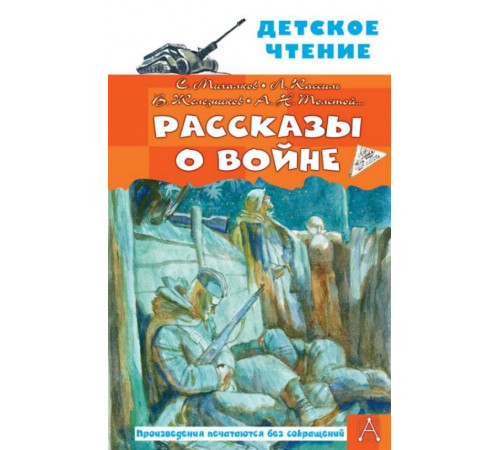 ДетЧтение.Михалков С.В., Драгунский. Рассказы о войне
