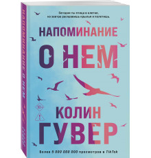 Гувер К. Напоминание о нем