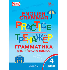 Тренажёр. ТР Английский язык: грамматический тренажёр  4 кл. Макарова Т.С.