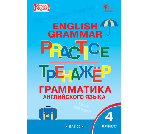 Тренажёр. ТР Английский язык: грамматический тренажёр  4 кл. Макарова Т.С.