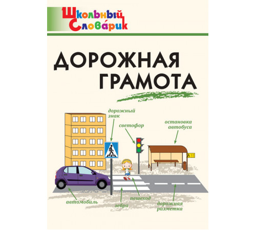 Школьный словарик. ШС Дорожная грамота. Никитина Е.Р.