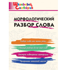 Школьный словарик. ШС Морфологический разбор слова. Клюхина И.В.