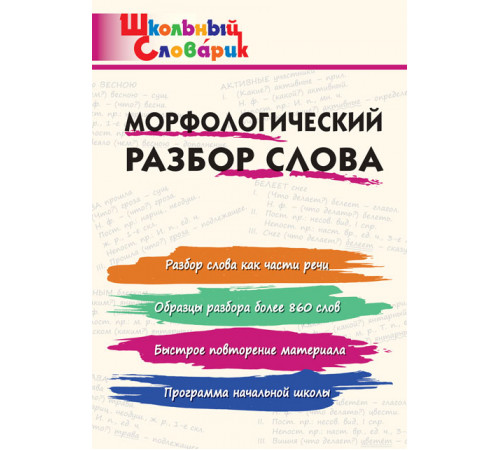 Школьный словарик. ШС Морфологический разбор слова. Клюхина И.В.