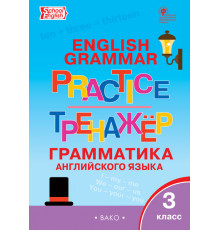 Тренажёр. ТР Английский язык: грамматический тренажёр 3 кл. Макарова Т.С.
