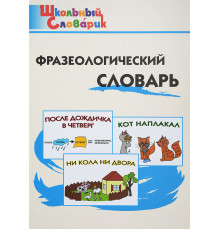 Школьный словарик. ШС Фразеологический словарь  Рогалёва Е.И.