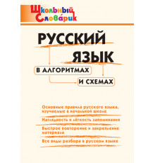 Школьный словарик. ШС Русский язык в алгоритмах и схемах. Клюхина И.В.