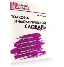 Школьный словарик. ШС Толково-этимологический словарь. Шклярова Т.В.