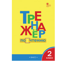 Тренажёр. ТР Тренажёр по чтению 2 кл. Клюхина И.В.