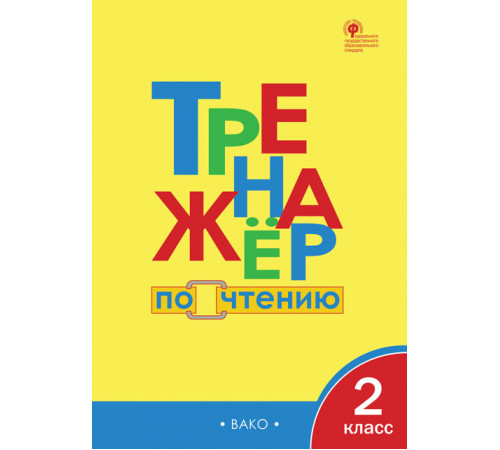 Тренажёр. ТР Тренажёр по чтению 2 кл. Клюхина И.В.