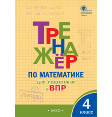 Тренажёр по математике для подготовки к ВПР 4 кл. Алексеева А.Н.