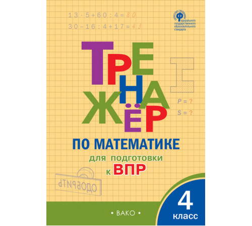 Тренажёр по математике для подготовки к ВПР 4 кл. Алексеева А.Н.