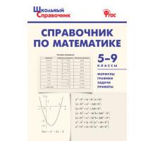 Школьный справочник.  ШСп Справочник по математике 5-9 кл.  Рурукин А.Н.