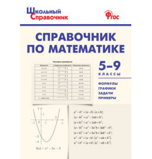 Школьный справочник.  ШСп Справочник по математике 5-9 кл.  Рурукин А.Н.