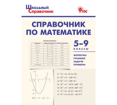 Школьный справочник.  ШСп Справочник по математике 5-9 кл.  Рурукин А.Н.