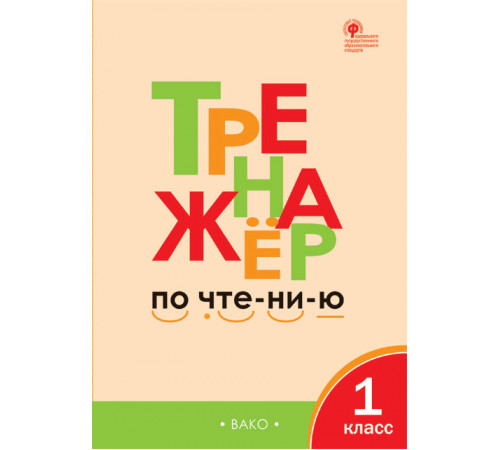 Тренажёр. ТР Тренажёр по чтению 1 кл. Чурсина Л.В. Тренажёр. ТР Тренажёр по чтению 1 кл. Чурсина Л.В.