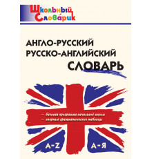 Школьный словарик. Англо-русский, Русско-английский словарь  Дзюина Е.В.