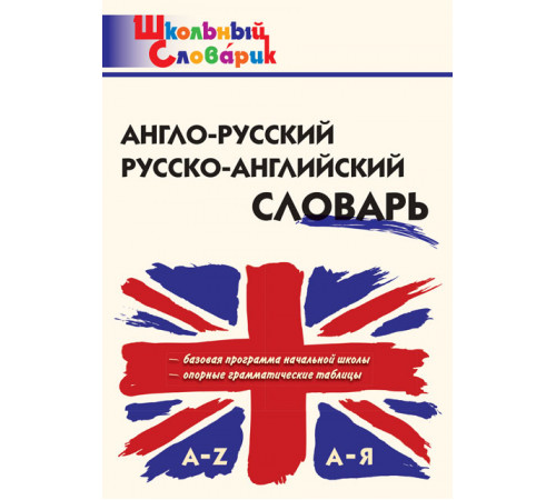 Школьный словарик. Англо-русский, Русско-английский словарь  Дзюина Е.В.