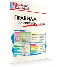 Школьный словарик. ШС Правила английского языка. Кулинич Г.Г.