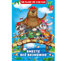 Книжки в мягкой обложке - учимся читать. Читаем по слогам.Вместе всё возможно