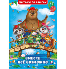Книжки в мягкой обложке - учимся читать. Читаем по слогам.Вместе всё возможно