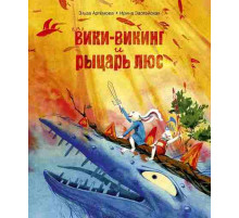 Вики-викинг и рыцарь Люс