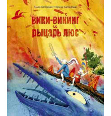 Вики-викинг и рыцарь Люс